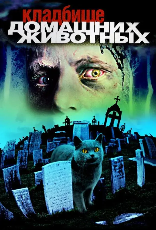 Кладбище домашних животных (1989)